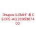 2695387403 ШЛАНГ-В СБОРЕ-AQ Epiroc