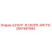 2657687683 ШЛАНГ-В СБОРЕ-ARCTIC Epiroc