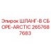 2657687683 ШЛАНГ-В СБОРЕ-ARCTIC Epiroc