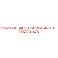 2657701476 ШЛАНГ-СБОРКА-ARCTIC Epiroc