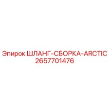 2657701476 ШЛАНГ-СБОРКА-ARCTIC Epiroc