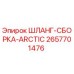 Оригинальный шланг Epiroc 2657701476 арктического исполнения