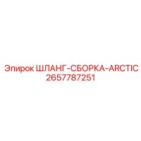 2657787251 ШЛАНГ-СБОРКА-ARCTIC Epiroc