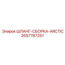 2657787251 ШЛАНГ-СБОРКА-ARCTIC Epiroc