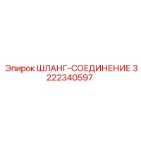 3222340597 ШЛАНГ-СОЕДИНЕНИЕ Epiroc