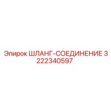 3222340597 ШЛАНГ-СОЕДИНЕНИЕ Epiroc