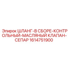 1614751900 ШЛАНГ-В СБОРЕ-КОНТРОЛЬНЫЙ-МАСЛЯНЫЙ КЛАПАН-СЕПАР Epiroc