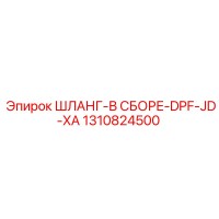 1310824500 ШЛАНГ-В СБОРЕ-DPF-JD-XA Epiroc
