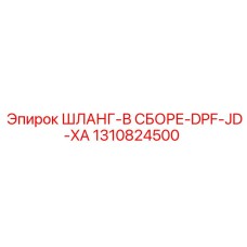 1310824500 ШЛАНГ-В СБОРЕ-DPF-JD-XA Epiroc