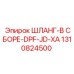 1310824500 ШЛАНГ-В СБОРЕ-DPF-JD-XA Epiroc