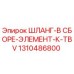 1310486800 ШЛАНГ-В СБОРЕ-ЭЛЕМЕНТ-К-TBV Epiroc
