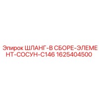 1625404500 ШЛАНГ-В СБОРЕ-ЭЛЕМЕНТ-СОСУН-C146 Epiroc