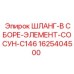 1625404500 ШЛАНГ-В СБОРЕ-ЭЛЕМЕНТ-СОСУН-C146 Epiroc
