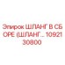 1092130800 ШЛАНГ В СБОРЕ (ШЛАНГ...) Эпирок