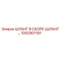 1092901191 ШЛАНГ В СБОРЕ Epiroc