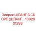 1092901288 ШЛАНГ В СБОРЕ Epiroc
