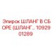 1092901289 ШЛАНГ В СБОРЕ Epiroc