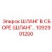 1092901290 ШЛАНГ В СБОРЕ Epiroc