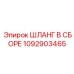 1092903465 ШЛАНГ В СБОРЕ Эпирок