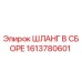 1613780601 ШЛАНГ В СБОРЕ Epiroc