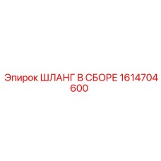 1614704600 ШЛАНГ В СБОРЕ Epiroc
