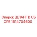 1614704600 ШЛАНГ В СБОРЕ Epiroc