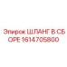 1614705800 ШЛАНГ В СБОРЕ Epiroc