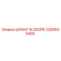 2250635405 ШЛАНГ В СБОРЕ Epiroc