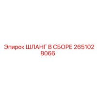 2651028066 ШЛАНГ В СБОРЕ Epiroc