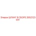 2652123031 ШЛАНГ В СБОРЕ Epiroc