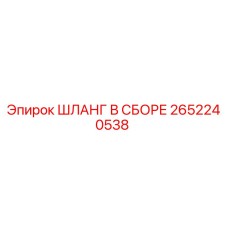 2652240538 ШЛАНГ В СБОРЕ Epiroc