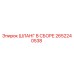 2652240538 ШЛАНГ В СБОРЕ Epiroc