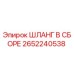 2652240538 ШЛАНГ В СБОРЕ Epiroc