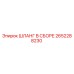 2652288230 ШЛАНГ В СБОРЕ Epiroc