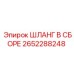 2652288248 ШЛАНГ В СБОРЕ Epiroc