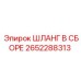2652288313 ШЛАНГ В СБОРЕ Epiroc