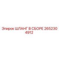 2652304912 ШЛАНГ В СБОРЕ Epiroc