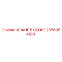 2656954183 Шланг в сборе Epiroc