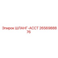 2656988876 ШЛАНГ-АССТ Epiroc
