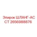 2656988876 ШЛАНГ-АССТ Epiroc