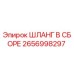 2656998297 ШЛАНГ В СБОРЕ Epiroc