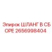 2656998404 ШЛАНГ В СБОРЕ Epiroc