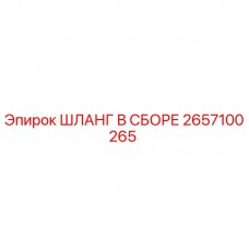 2657100265 ШЛАНГ В СБОРЕ Epiroc