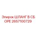 Шланг высокого давления 2657100729 для буровых