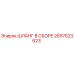 2657523623 Шланг в сборе Epiroc