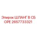 2657733321 ШЛАНГ В СБОРЕ Epiroc