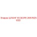 2657825630 ШЛАНГ В СБОРЕ Epiroc