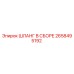 2658495192 ШЛАНГ В СБОРЕ Epiroc