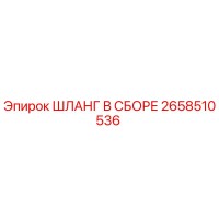 2658510536 ШЛАНГ В СБОРЕ Epiroc