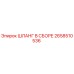 2658510536 ШЛАНГ В СБОРЕ Epiroc
